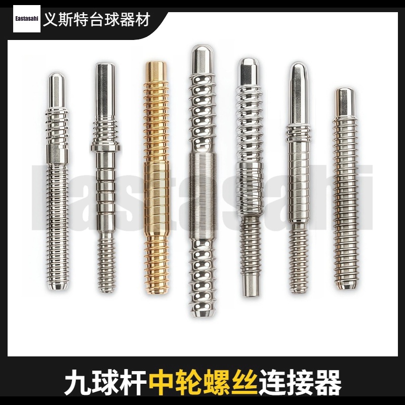 台球杆配件螺丝中轮接牙