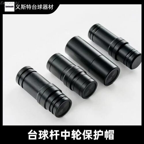 台球杆中轮8牙9牙10牙11牙保护帽