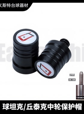 丘泰克cuetec球坦克14牙台球杆中轮保护帽九球大头杆专用保护套
