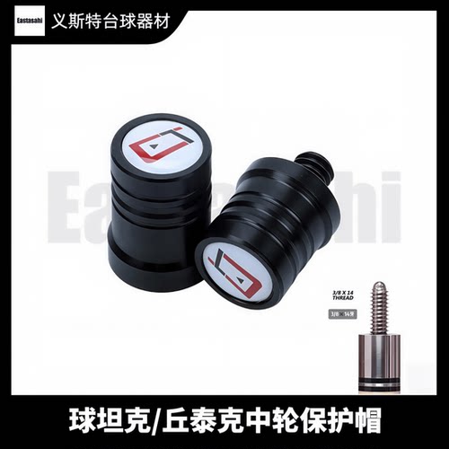丘泰克cuetec球坦克14牙台球杆中轮保护帽九球大头杆专用保护套