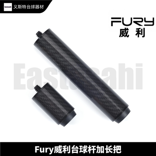 FURY威利碳纤维台球杆延长把