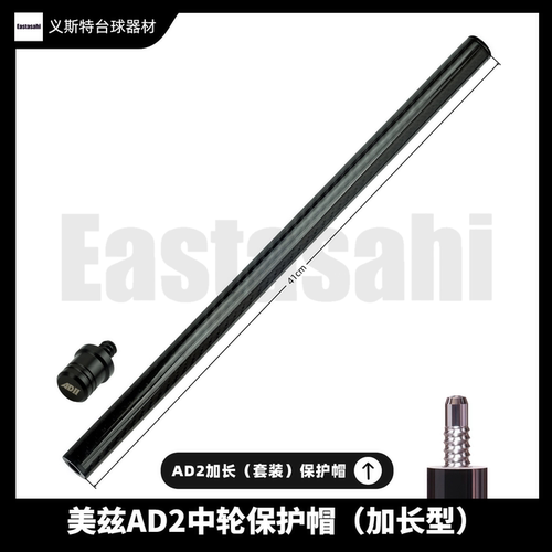 ADII美兹AD2台球杆保护帽