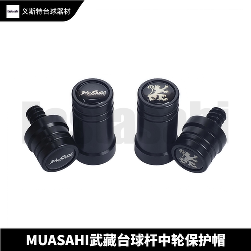 武藏10牙大头杆专用中轮保护帽