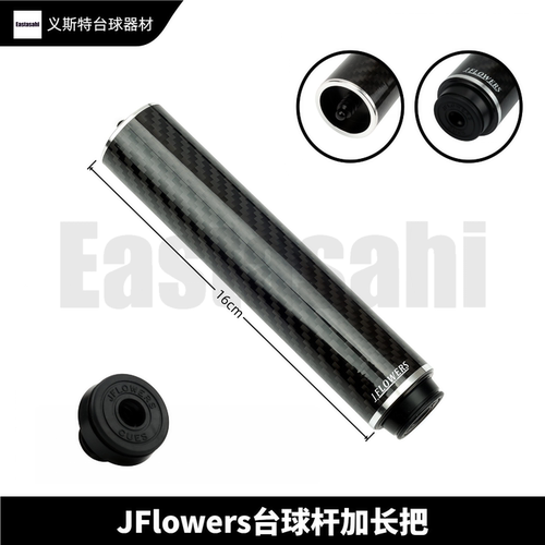 JFLOWERS台球杆碳纤维加长器