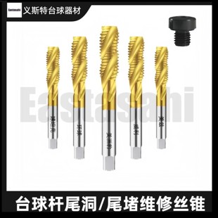 台球杆加长把尾堵丝锥九球杆尾洞加长把保护器维修镀钛合金牙刀