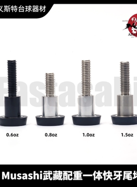 Musashi武藏配重一体快牙加长把尾堵台球杆串联延长把尾洞螺丝