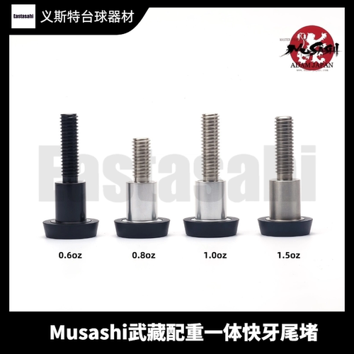 武藏台球杆配重一体尾堵套装