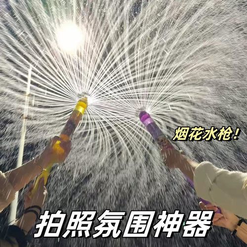 烟花水枪抽拉喷水灯下拍照水花快乐氛围惊喜浪漫道具网红拍照神器
