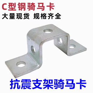 抗震配件骑马件C型钢用骑马卡几字型加厚马鞍卡方管吊丝杆角码 卡