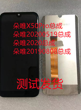 DOOV朵唯X50Pro总成20200519手机触摸屏20190808总成2020手机屏幕