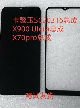 卡黎玉SC20316总成 X900 UIera手机屏幕总成一体屏 X70pro显示屏