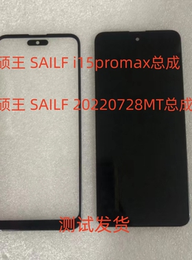 硕王SAILF i15promax总成 20220728MT手机屏幕i13pro盖板小板后盖