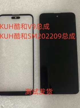 KUH酷和V9 SM202209总成手机屏幕总成内外一体屏盖板显示屏小板