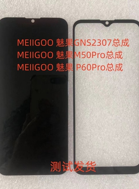 MEIIGOO魅果GNS2307总成M50Pro P60Pro手机屏幕显示屏盖板内外屏