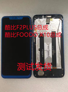 酷比F2PLUS总成FOODOX10屏幕总成HTF062F008手机屏BDS2PLUS显示屏