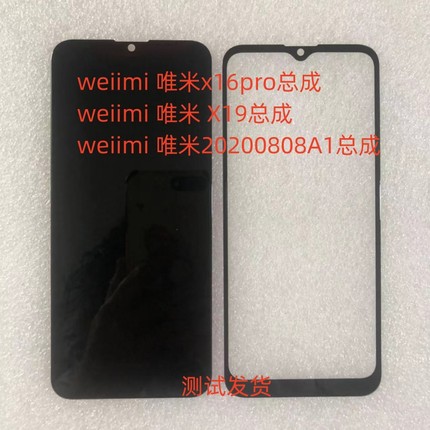 weiimi 唯米x16pro总成20200808A1手机屏幕X19显示屏盖板后盖小板