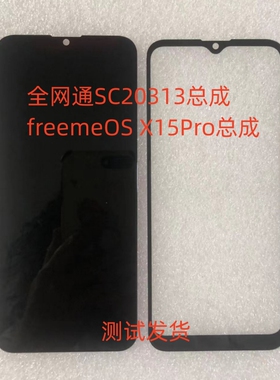 适用全网通SC20313总成freemeOS X15Pro手机屏幕总成内外一体屏