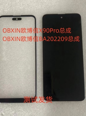 OBXIN欧博信X90Pro总成BA202209手机屏幕总成一体内外显示屏盖板