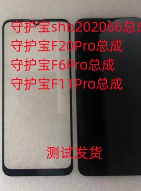 守护宝shb202066总成F20Pro手机屏F6Pro手机屏幕总成F11Pro显示屏