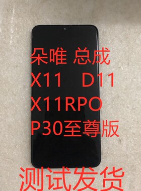 朵唯D11 X11 20190808X11PRO P30 D9PRO D6P9PRO总成手机屏幕总成