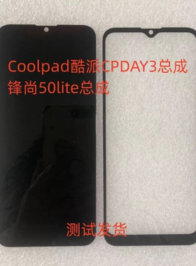 Coolpad 酷派CPDAY3总成锋尚50lite手机屏幕总成内外一体屏盖板