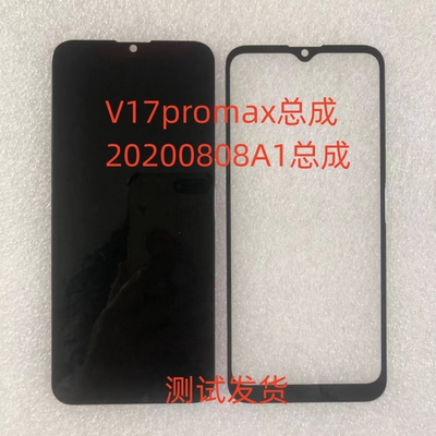 V17promax总成20200808A1手机屏