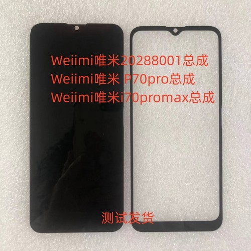 Weiimi唯米20288001P70pro屏幕