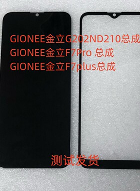 GIONEE金立G202ND210屏幕总成F7Pro F7plus手机屏内外一体屏盖板