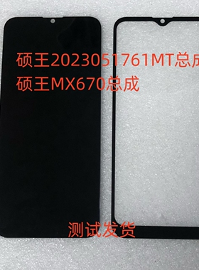 硕王T2023051761MT屏幕总成MX670手机屏显示屏内外一体屏盖板