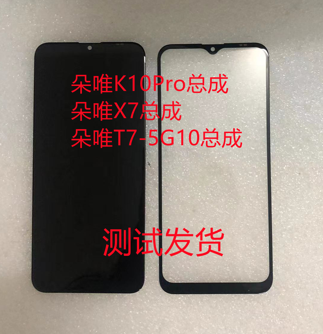 朵唯X7T7-5G10K10PRO总成屏幕