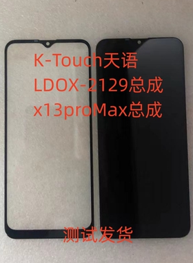 K-Touch天语LDOX-2129总成x13proMax手机屏YX652KG016显示屏盖板