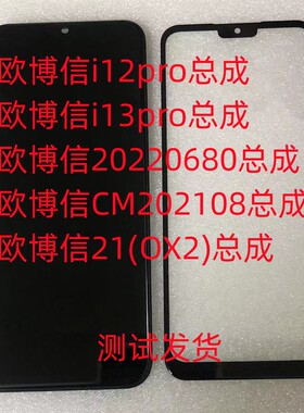 欧博信i12pro总成i13pro手机屏20220680屏幕总成CM202108手机屏幕
