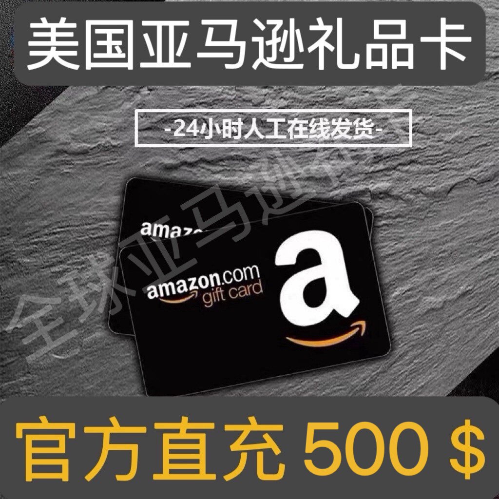 【实体直充】官方正品美国亚马逊礼品卡 美亚礼品卡500美金直充