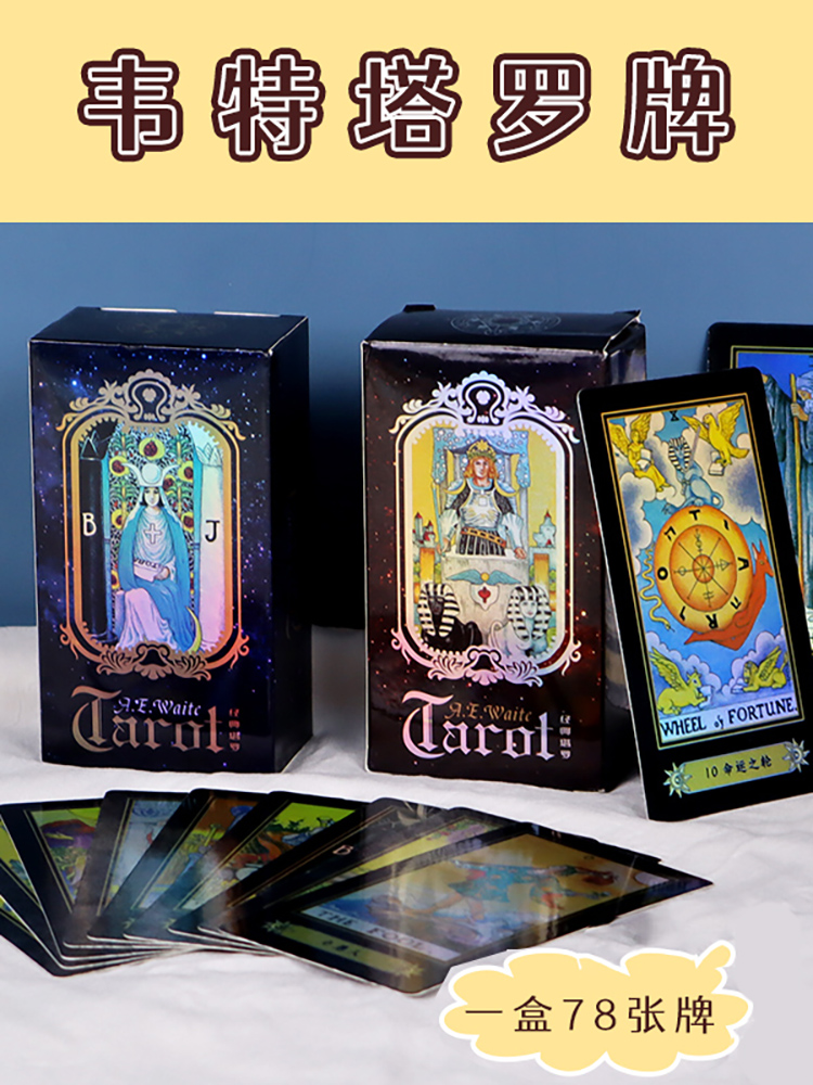 经典韦特塔罗牌78张新手初入门维特罗牌塔tarot全套新款塔牌罗书