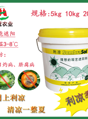 荷兰原装进口利凉大棚降温剂温室蔬菜大棚专用遮阳涂料植物防晒剂