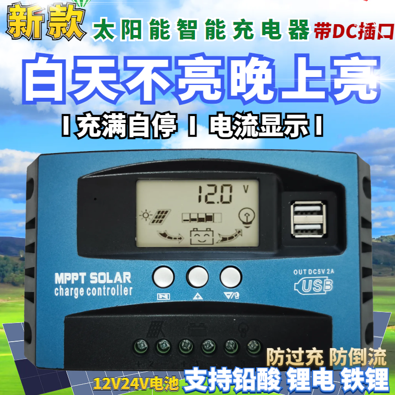 12V24V太阳能控制器带电流显示铅酸锂电电池通用光伏板定制专用