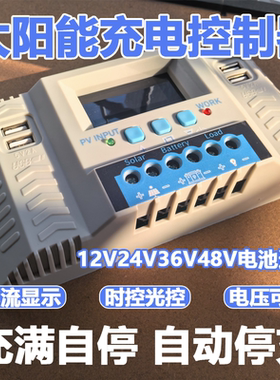 太阳能控制器12/24V36V48V电池充电放电光伏离网智能发电控制器
