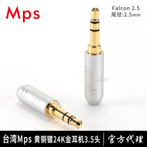 台湾MPS原装进口Falcon黄铜镀金发烧耳机插头线径2.5/3.5mm笔记本