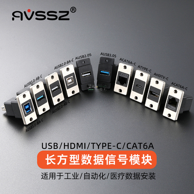 AVSSZ长方型USB母座数据网络模块