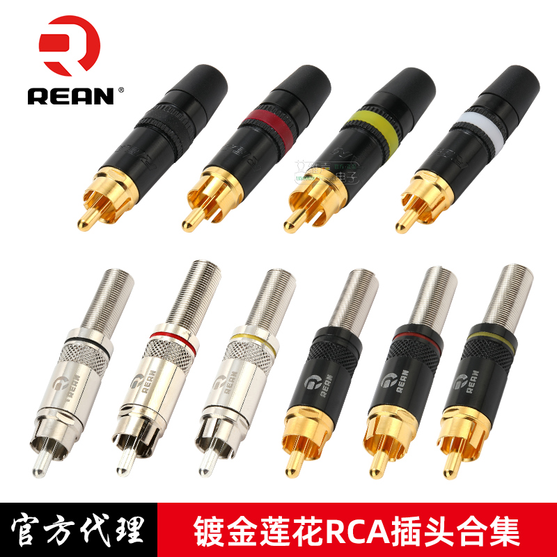 REAN莲花RCA插头插座镀金
