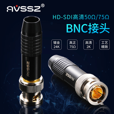 AVSSZ艾威尚75欧Q9插头HD-SDI数字高清焊接BNC连接头2k视频摄像机