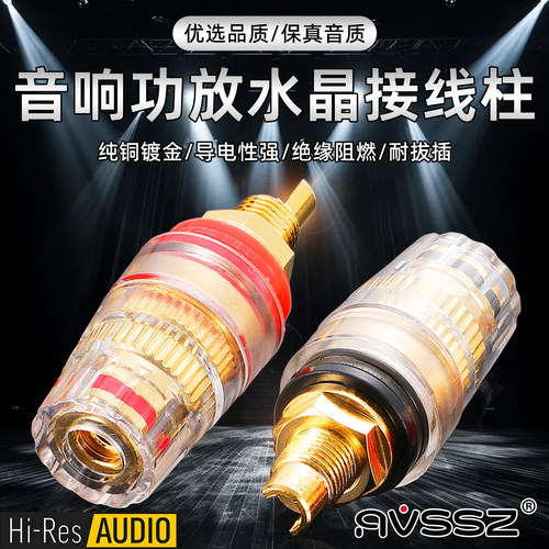 纯铜镀金防氧化透明音箱接线柱