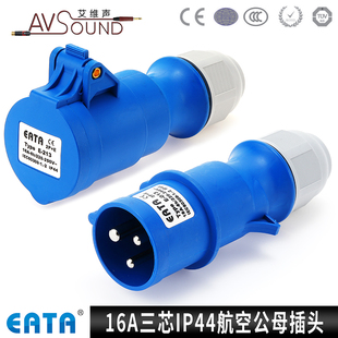 EATA防水IP44电源航空插头工业连接器16a32A三芯机柜机箱灯光音响