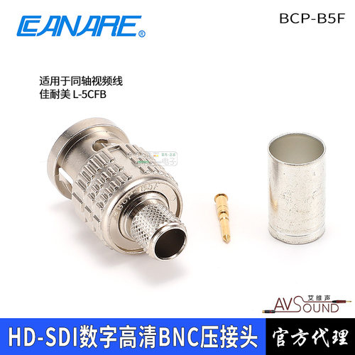 佳耐美BCP-B5F高清Q9压接头