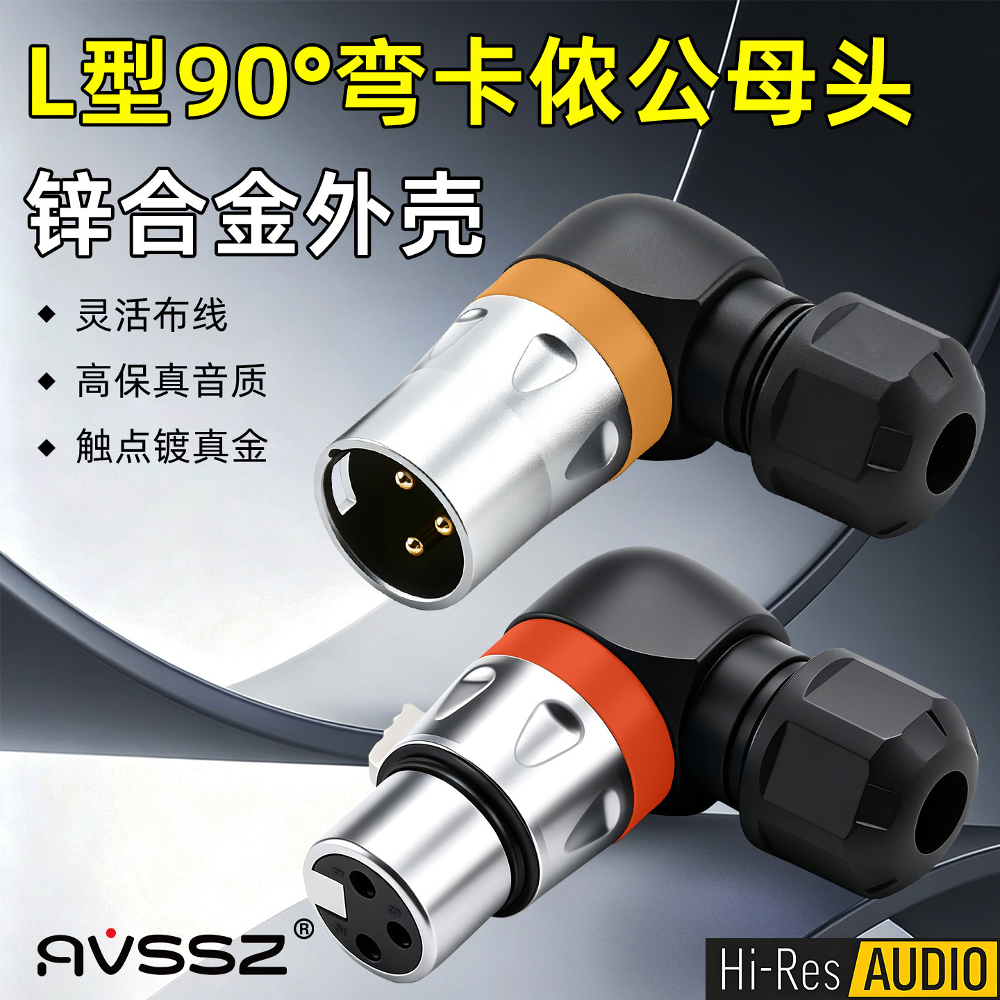 AVSSZ艾威尚三芯弯型卡侬头话筒麦克风音频插头L型镀金卡农公母头
