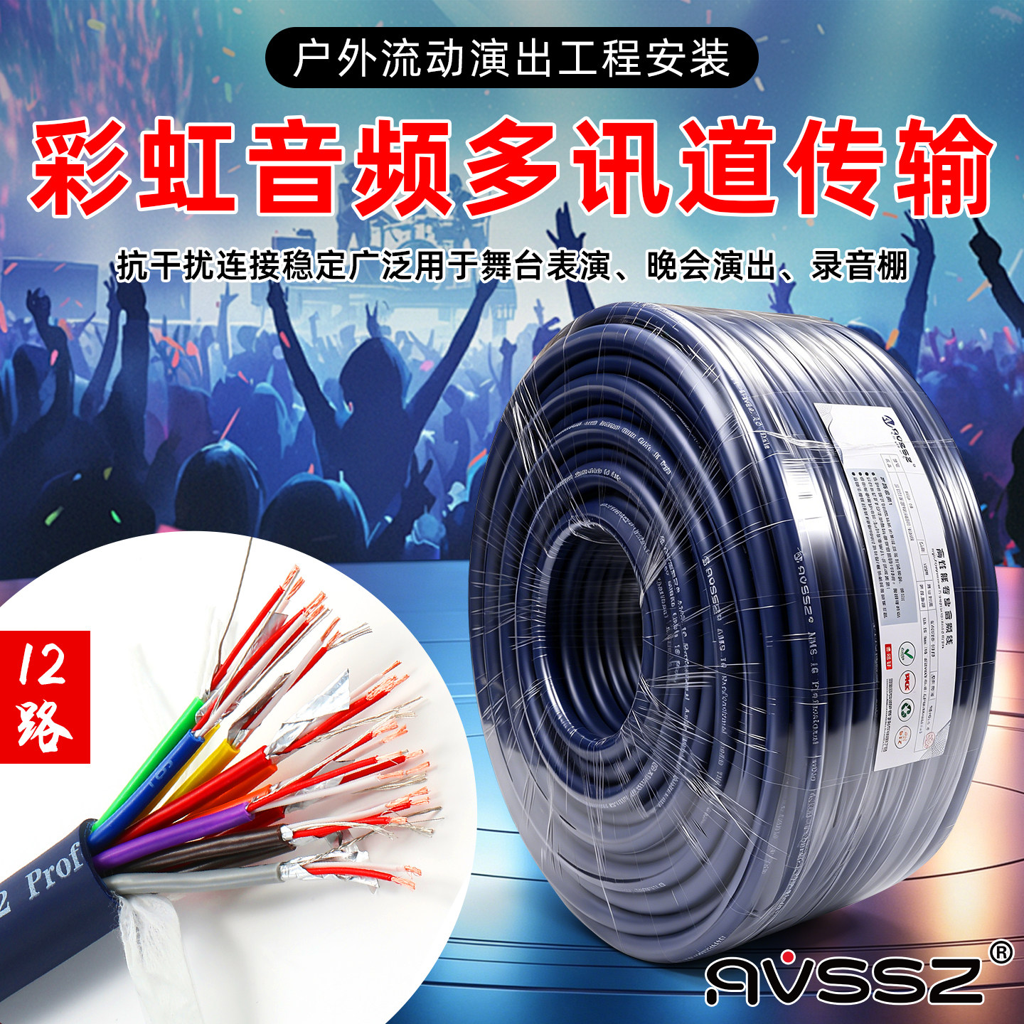 AVSSZ艾威尚2/8/12路多讯道话筒线舞台录音棚多信道音频电缆100米