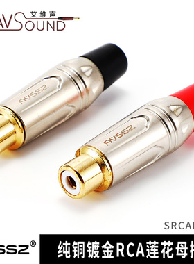 优质纯铜镀金莲花接线母头RCA母插口音视频延长头AV头艾威尚avssz