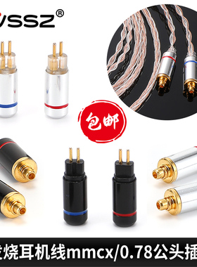 mmcx插头插针0.78公母座外壳se535 se846 se425耳机线维修diy手工