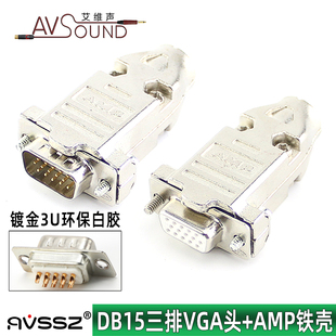 镀金三麦VGA公母头高档AMP外壳DB15针VGA接头15针三排插头焊线头