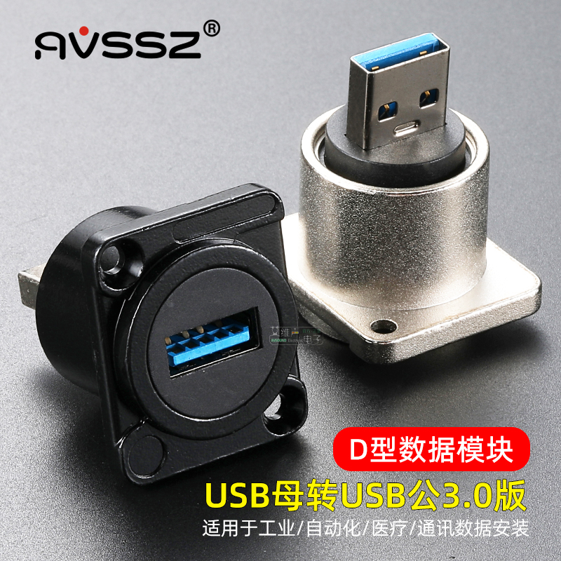 USB3.0面板D型插座母口转公头